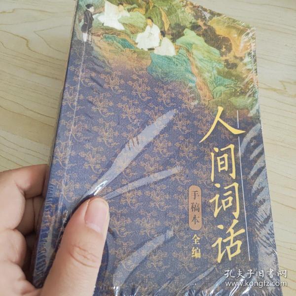 人间词话手稿本全编