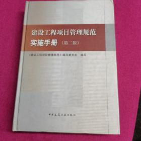 建设工程项目管理规范实施手册