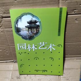 园林艺术