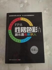 FPA性格色彩入门:跟乐嘉色眼识人