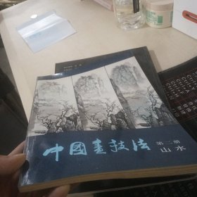 中国画技法第二册山水