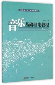 【假一罚四】音乐基础理论教程(普通高\中等院校适用)尹余洋