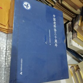 中国老科协三十周年 精装未开封