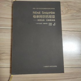 母亲阿尔巴尼亚：德里特洛·阿果里诗选