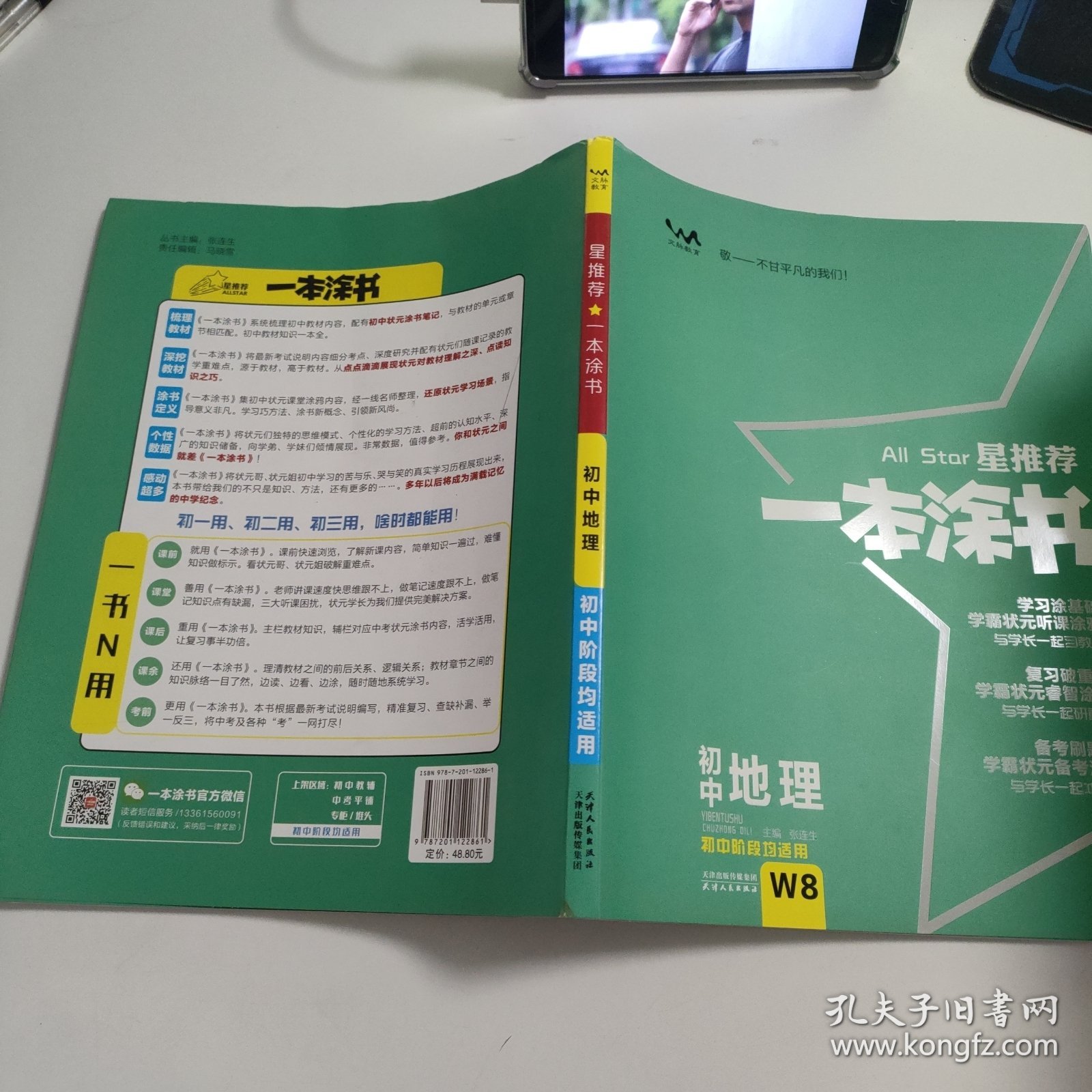 初中地理 /星推荐一本涂书 3-1357
