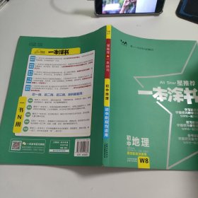 初中地理 /星推荐一本涂书 3-1357