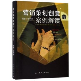 【正版新书】 营销策划创意与案例解读/杨明刚 杨明刚 上海人民出版社