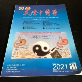 天津中医药杂志2021年11