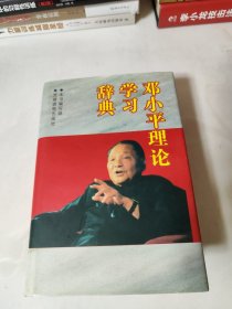 邓小平理论学习辞典