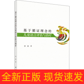 基于循证理念的儿童语言评估与治疗