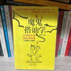 魔鬼搭讪学：这样追女孩真的很容易（全新修订升级版）