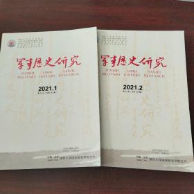 军事历史研究（2021年，第35卷，第1～2期）