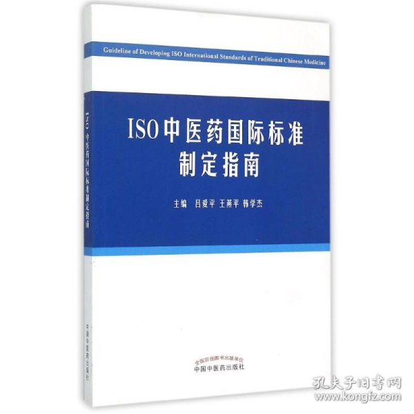 ISO中医药国际标准制定指南