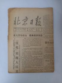 北京日报1988年8月10日 第1版至第4版