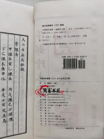 大六壬兵占三种子部备要311大六壬妙诀六壬兵机章六壬兵账赋
