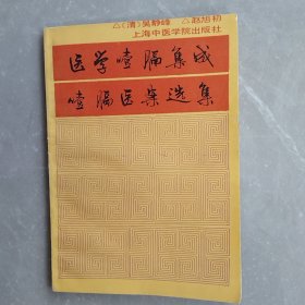 医学噎膈集成丶噎膈医案选集（全一册）