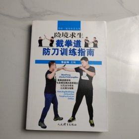 险境求生截拳道防刀训练指南