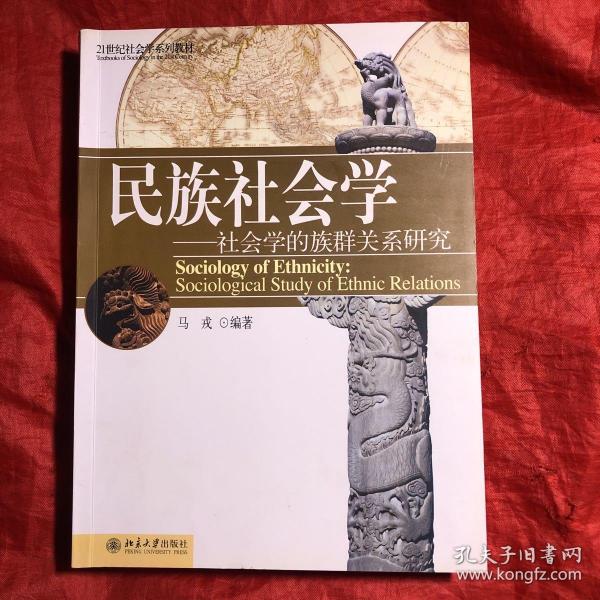 民族社会学：社会学的族群关系研究