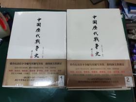 中国历代战争史（1-18）中国历代战争史(全新修订版)(套装共18册)(18册主题书+18册地图册+十战长卷)  原塑封