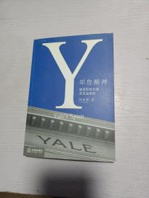 耶鲁精神：Yale's Spirit