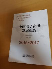 中国电子商务发展报告（2016-2017）