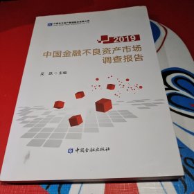 中国金融不良资产市场调查报告2019