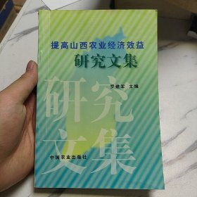 提高山西农业经济效益研究文集