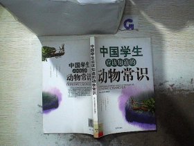 中国学生应该知道的动物常识