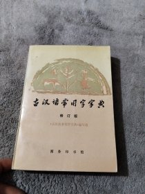 古汉语常用字字典