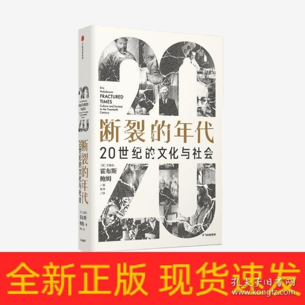 断裂的年代：20世纪的文化与社会