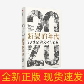 断裂的年代：20世纪的文化与社会