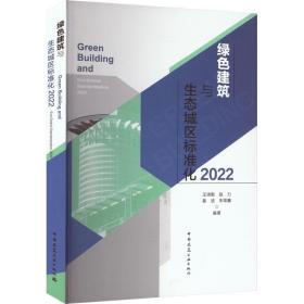 绿色建筑与生态城区标准化2022