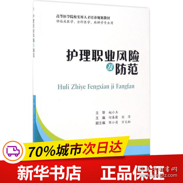 护理职业风险及防范（供临床医学、全科医学、麻醉学专业用）/高等医学院校实用人才培养规划教材