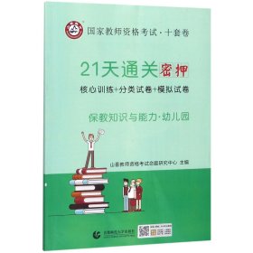 山香2019国家教师资格考试21天通关10套卷 保教知识与能力 幼儿园