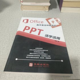 Office高手是怎样炼成的 活学活用