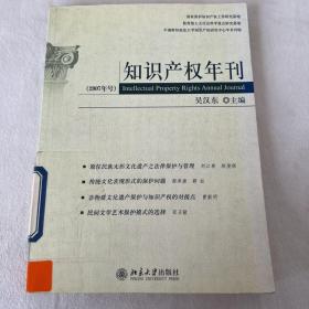 知识产权年刊（2007年号）