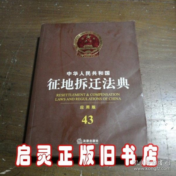 中华人民共和国征地拆迁法典（应用版）