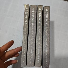 船山诗草全注 全四册
