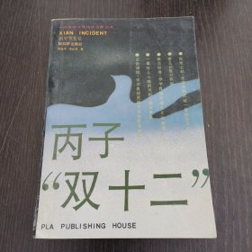 丙子“双十二”