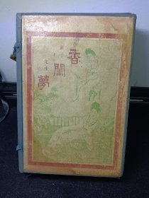 《香阑梦》六册全