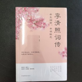 半生烟雨.半世桃花-李清照词传