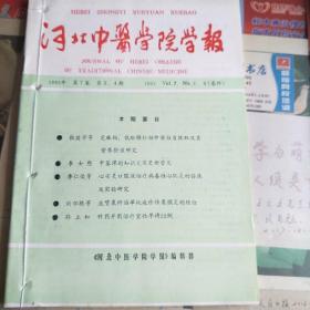 河北中医学院学报(1992.3-4 1993.1)共2本