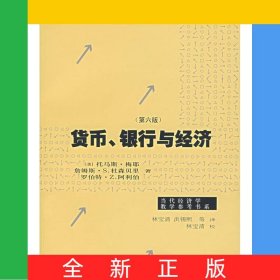 货币银行与经济(第6版)/当代经济学系列丛书/当代经济学教学参考书系