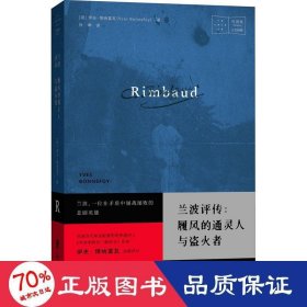 兰波评传：履风的通灵人与盗火者