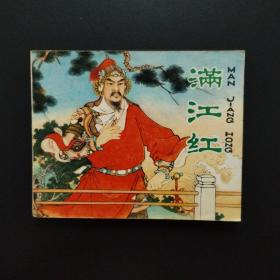 连环画：满江红（1980年一版一印）