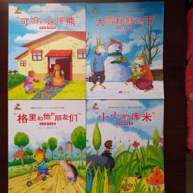 挫折教育系列——如何面对错误？如何面对失去？如何面对误解？如何面对自卑？彩绘本(四本合售)