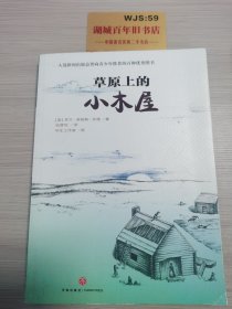 小木屋系列：草原上的小木屋