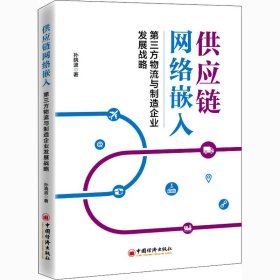 供应链网络嵌入 第三方物流与制造企业发展战略