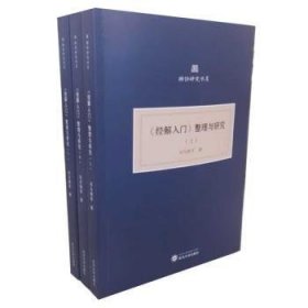 《经解入门》整理与研究(上、中、下）（共三册)