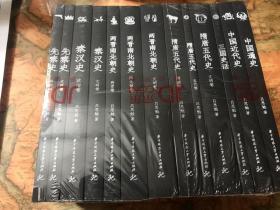 吕思勉文集（七种十三册）先秦史、秦汉史、两晋南北朝史、隋唐五代史、三国史话、中国近代史、中国通史